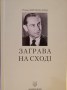 заграва1